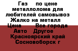 Газ 69 по цене металлолома для любителей самовывоз.Жалко на металл › Цена ­ 1 - Все города Авто » Другое   . Красноярский край,Сосновоборск г.